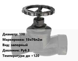 Вентиль чугунный - клапан запорный 100 15ч76п2м запорный Ру6.3 до +120, футерованный, шт цена от 38700 Тг / шт, где купить, условия доставки в Семее и Абайской области